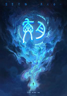 奔月 奔月之嫦娥無悔[預(yù)告片]